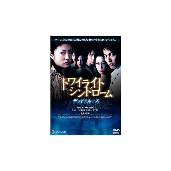 トワイライト シンドローム デッドクルーズ レンタル落ち 中古 DVD  ホラー