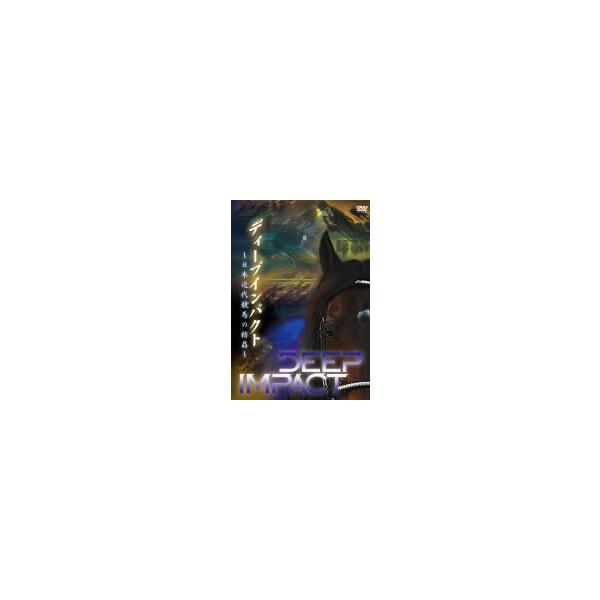 ディープインパクト 日本近代競馬の結晶 中古 DVD