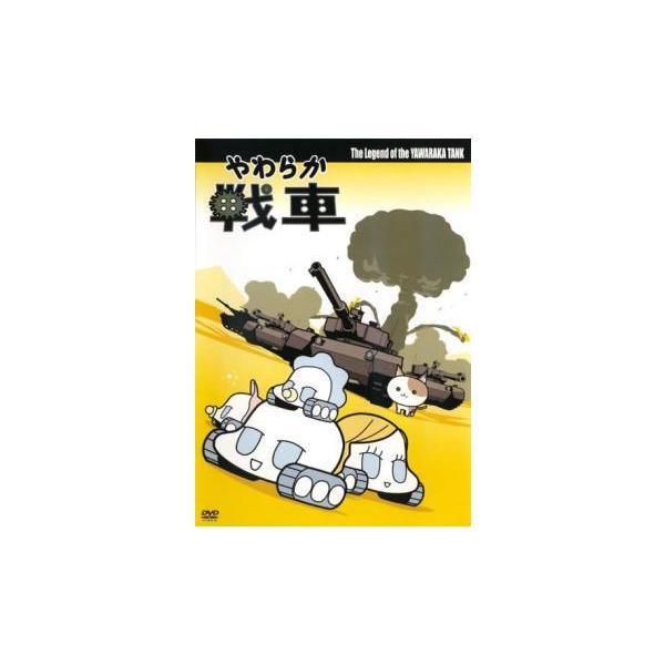 やわらか戦車 レンタル落ち 中古 DVD