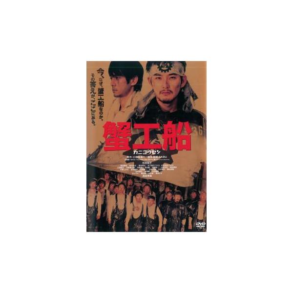 蟹工船 レンタル落ち 中古 DVD