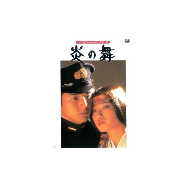 炎の舞▽レンタル用 中古 DVD