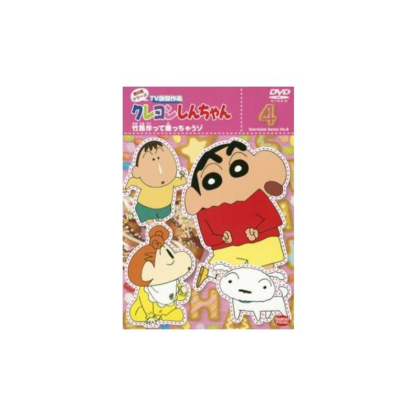 クレヨンしんちゃん TV版傑作選 第8期シリーズ 4 竹馬作って乗っ クレヨンしんちゃん TV版傑作選 第8期シリーズ 4 竹馬作って乗っ