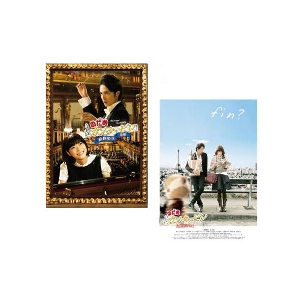 のだめカンタービレ 最終楽章 全2枚 前編、後編 レンタル落ち 全巻