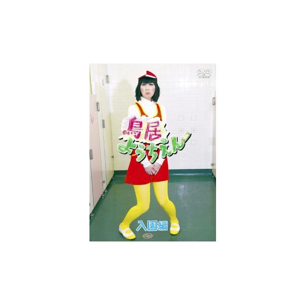 【バーゲン】 (出演) 鳥居みゆき (ジャンル) お笑い コント 漫才 (入荷日) 2020-04-23