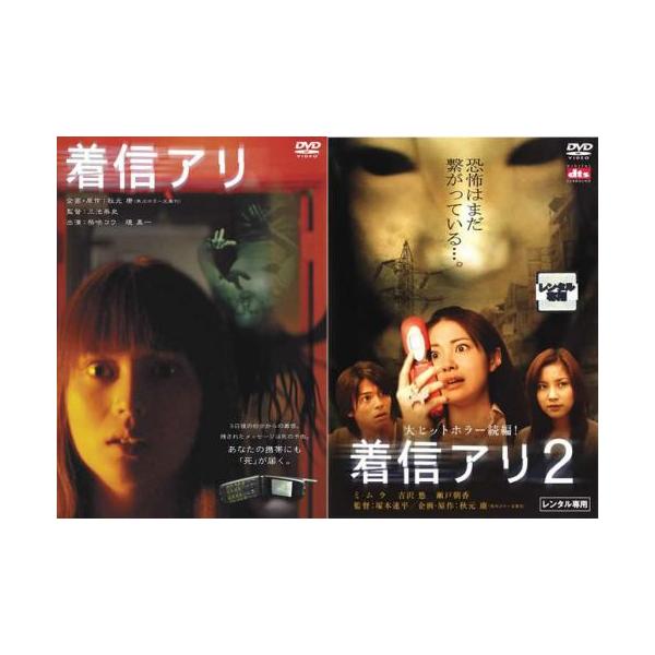 着信アリ・ 着信アリ2 全2枚 ▽レンタル用 セット 中古 DVD