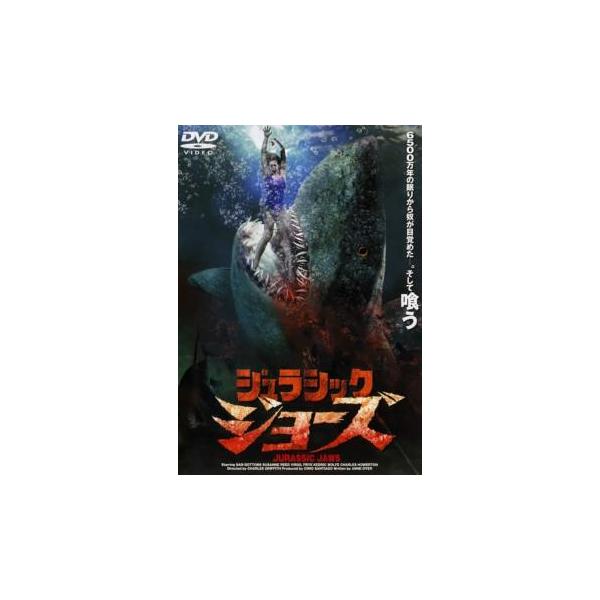 ジュラシック ジョーズ('94米) DVD ジュラシック ジョーズ('94米) DVD