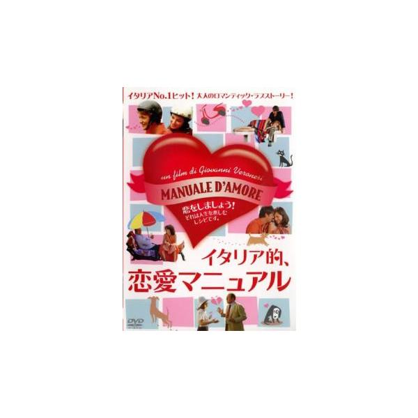 イタリア的、恋愛マニュアル レンタル落ち 中古 DVD