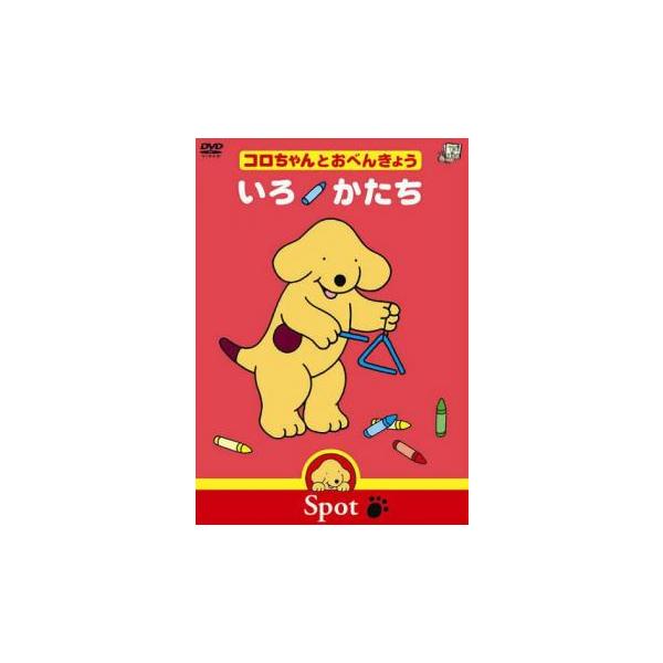 コロちゃんとおべんきょう いろ かたち レンタル落ち 中古 DVD
