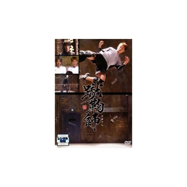 蹴鞠師 レンタル落ち 中古 DVD