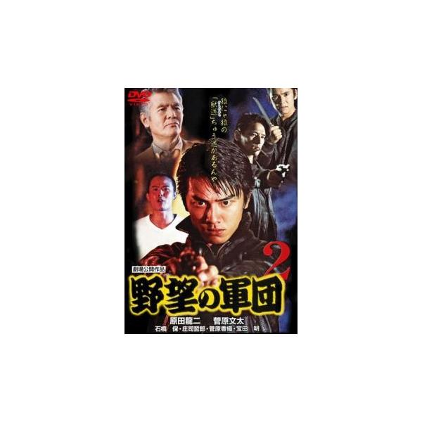 【バーゲン】(監督) 石原興 (出演) 原田龍二、小沢和義、石橋保、菅原加織、菅原文太、シーザー武志、宝田明 (ジャンル) 邦画 任侠、極道 アクション (入荷日) 2025-08-15