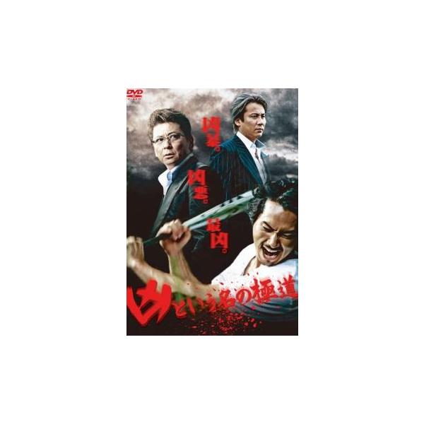 【バーゲン】(監督) 辻裕之 (出演) 虎牙光揮、ＫＯＪＩ、前田耕陽、永倉大輔、岡田謙、木村圭作、柴崎真人、松田優、木村一八 (ジャンル) 邦画 任侠、極道 (入荷日) 2025-12-12