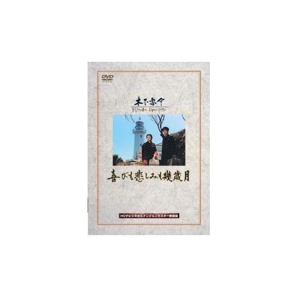 喜びも悲しみも幾歳月▽レンタル用 中古 DVD
