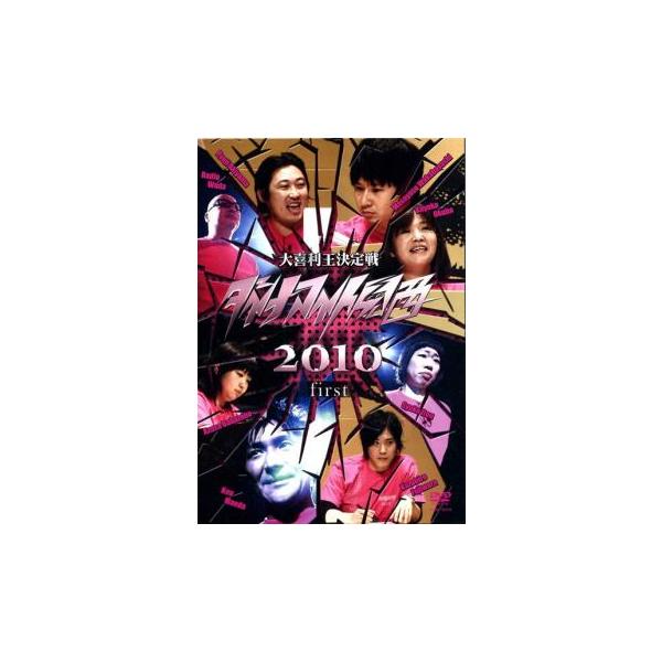 大喜利王決定戦 ダイナマイト関西 2010 first レンタル落ち 中古 DVD お笑い