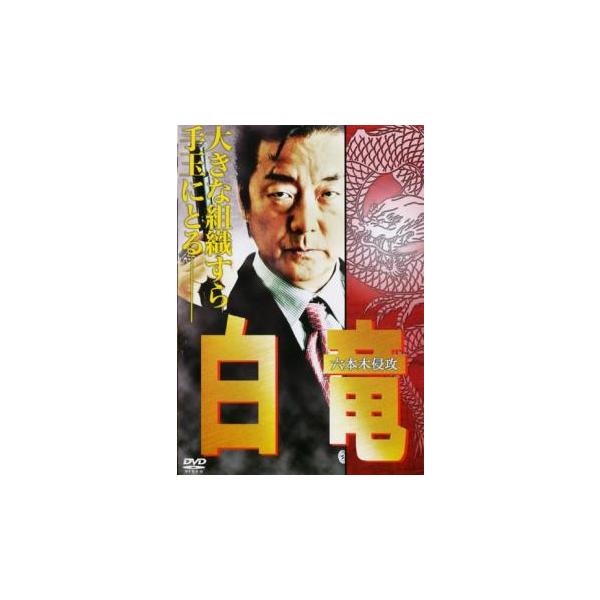 【バーゲン】(監督) 旭正嗣 (出演) 白竜、岸本祐二、國本鍾建、宮村優、松田一三、竹原慎二、及川次雄、岡崎二朗、志賀勝 (ジャンル) 邦画 アクション ドラマ 任侠、極道 バイオレンス コミック原作 (入荷日) 2025-05-19