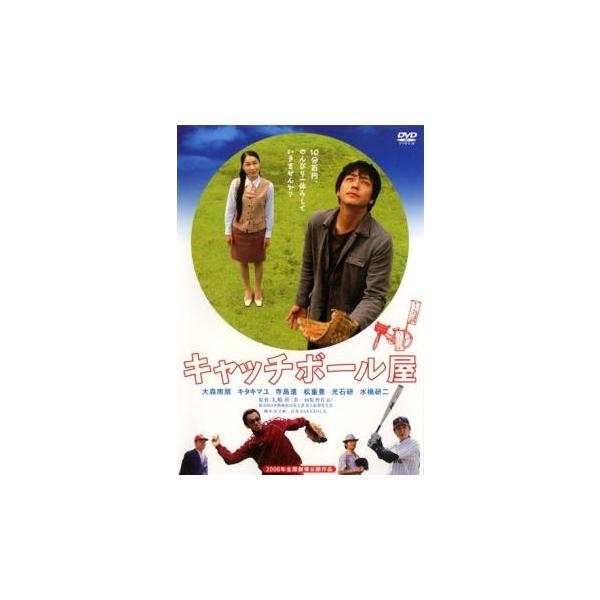 【バーゲン】(監督) 大崎章 (出演) 大森南朋(大山タカシ)、キタキマユ(ＯＬ)、寺島進(坂本・サングラスの男)、松重豊(後藤)、光石研(帽子の男)、水橋研二(借金取り)、内田春菊(売店のおばさん)、庵野秀明(先代キャッチボール屋)、三浦...