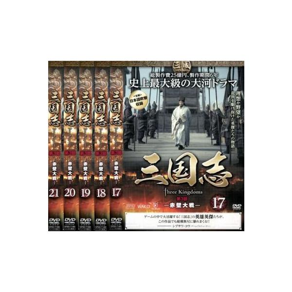 三国志 第3部 赤壁大戦 全5枚 第33話〜第42話 レンタル落ち