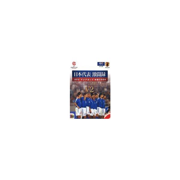 日本サッカー協会オフィシャルビデオ 日本代表激闘録 アジアカップ 中国 2004 V2 [DVD] 日本代表激闘録 アジアカップ 中国2004 V2全記録 スポーツ DVD