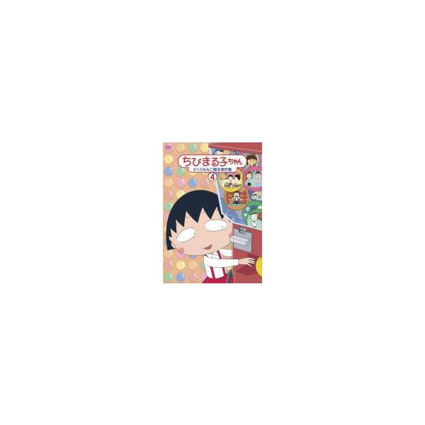 ちびまる子ちゃん さくらももこ脚本傑作集 4 中古 DVD : Value Market
