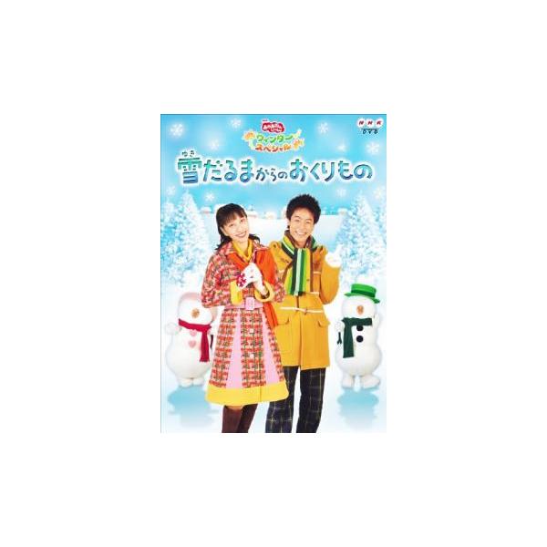NHK おかあさんといっしょ ウィンタースペシャル 雪だるまからのおくりもの レンタル落ち 中古 DVD