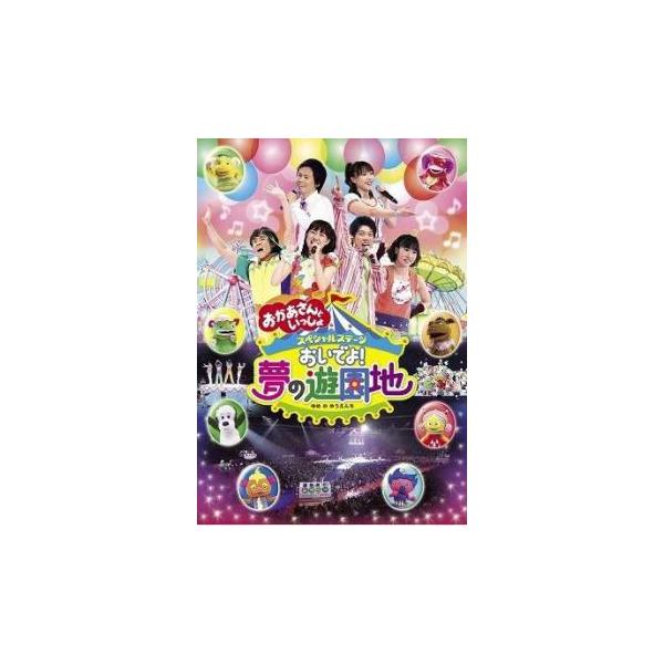 NHK おかあさんといっしょ スペシャルステージ おいでよ!夢の遊園地 レンタル落ち 中古 DVD