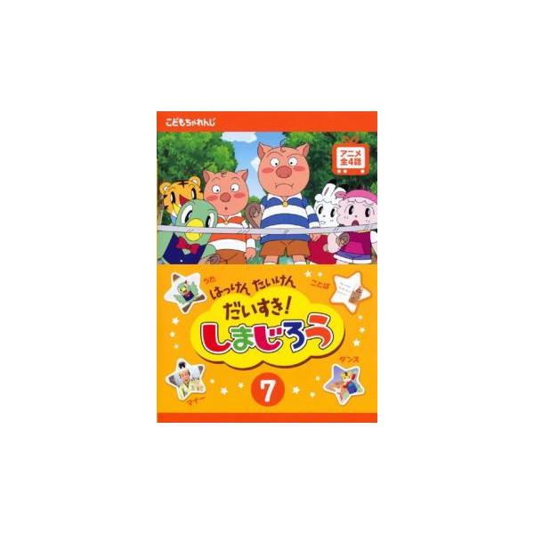 はっけん たいけん だいすき!しまじろう 7 レンタル落ち 中古 DVD