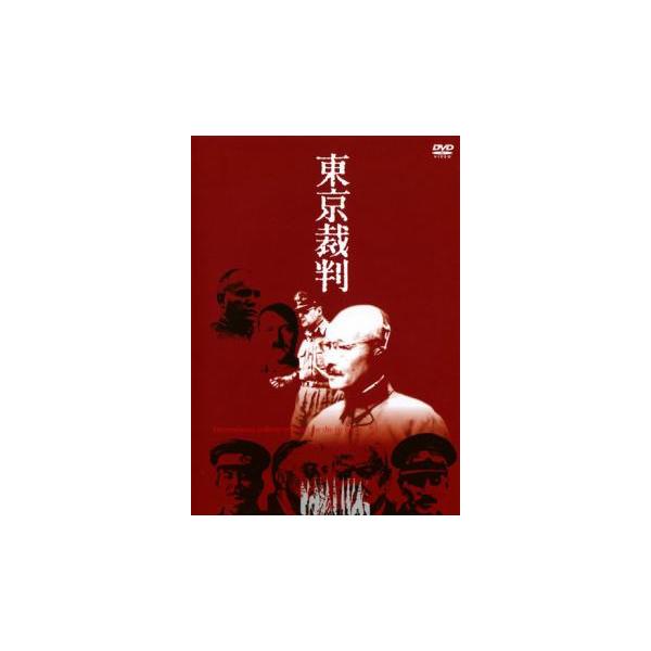 東京裁判 DVD 2枚組 1983年 小林正樹 講談社 東京裁判 DVD 2枚組 1983年 小林正樹 講談社
