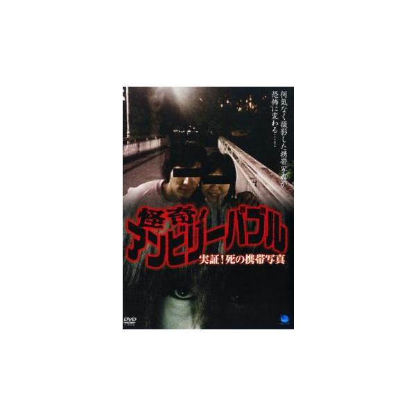 【バーゲン】 (ジャンル) 邦画 ホラー ドキュメンタリー オカルト (入荷日) 2022-12-26