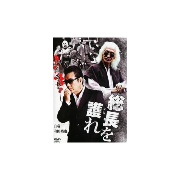 総長を護れ レンタル落ち 中古 DVD  極道