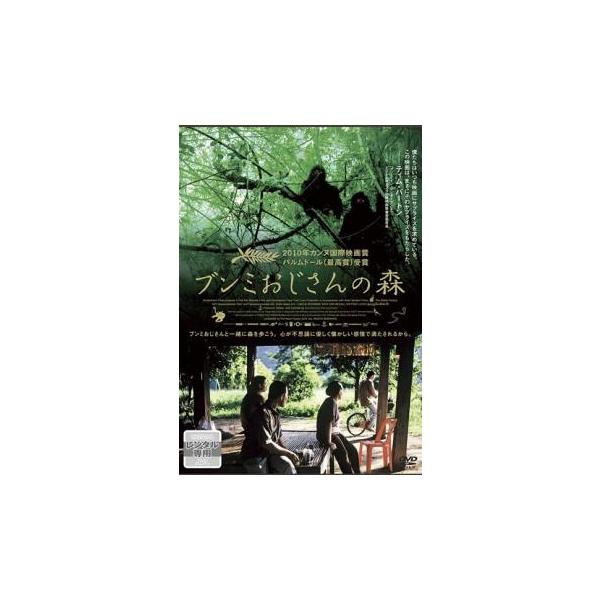 ブンミおじさんの森【字幕】 レンタル落ち 中古 DVD : Value Market