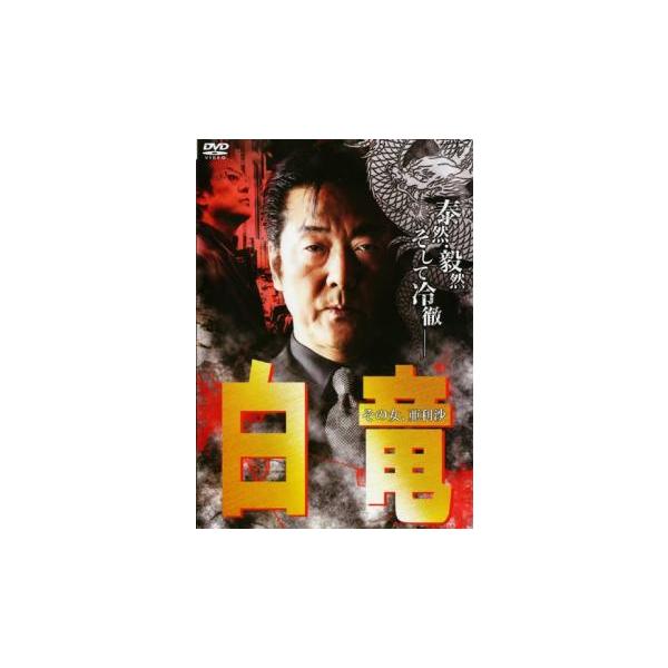 【バーゲン】(監督) 旭正嗣 (出演) 白竜、岸本祐二、國本鍾建、宮村優、松田一三、ＫＯＪＩ、仁科仁美、志賀勝 (ジャンル) 邦画 アクション ドラマ 任侠、極道 バイオレンス コミック原作 (入荷日) 2025-05-19