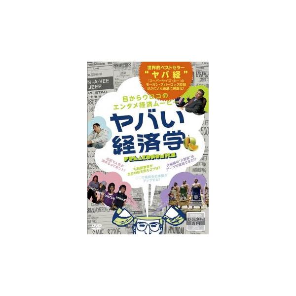 【バーゲン】(監督) モーガン・スパーロック (出演) スティーヴン・Ｄ・レヴィット、スティーヴン・Ｊ・ダブナー (ジャンル) その他、ドキュメンタリー その他 (入荷日) 2023-03-16