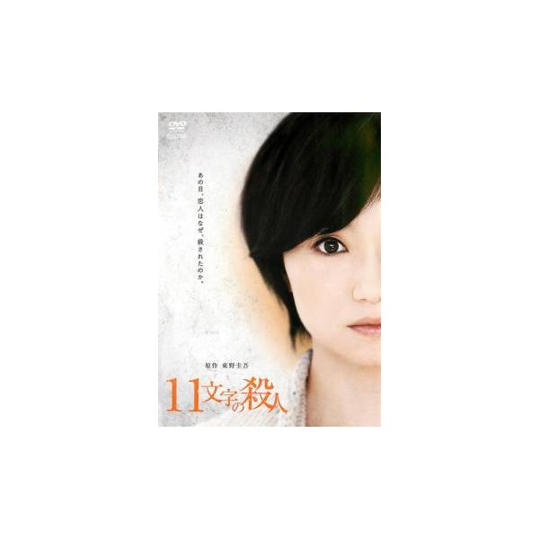 11文字の殺人 原作 東野圭吾 レンタル落ち 中古 DVD