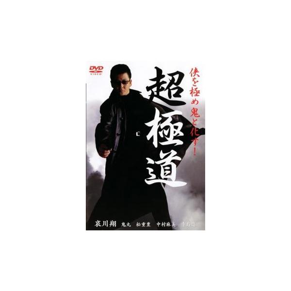 【バーゲン】(監督) 瀬々敬久 (出演) 哀川翔、鬼丸、寺島進、松重豊、下元史朗、中村麻実 (ジャンル) 邦画 任侠、極道 アクション ドラマ バイオレンス (入荷日) 2024-12-27