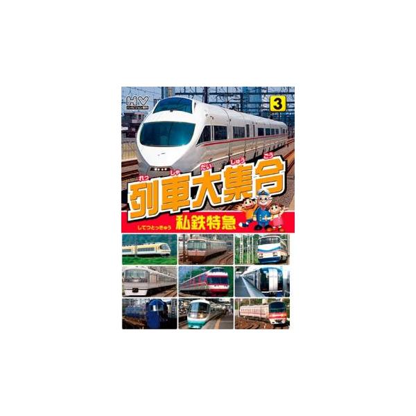 【中古】《ケースなし》列車大集合 私鉄特急  b47842【レンタル専用DVD】