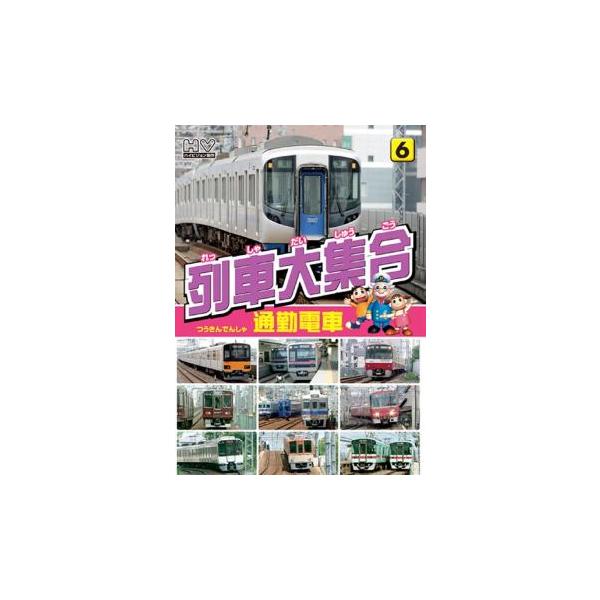 列車大集合 通勤列車 レンタル落ち 中古 DVD