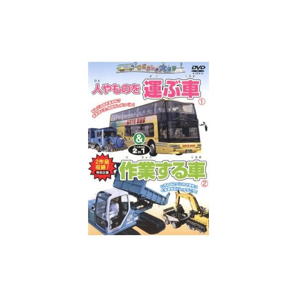 じどうしゃ大好き 人やものを運ぶ車 作業する車 2 in 1 中古 DVD