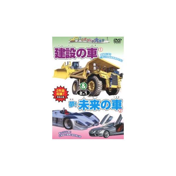 じどうしゃ大好き  建設の車 夢!未来の車 2 in 1 中古 DVD