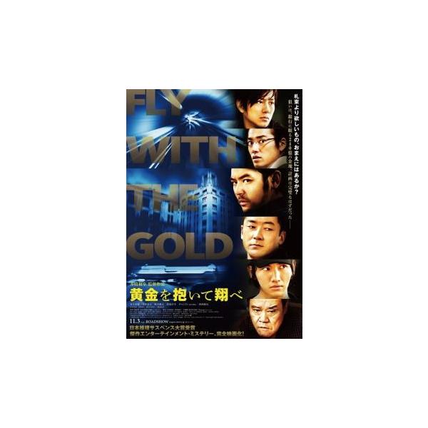 黄金を抱いて翔べ レンタル落ち 中古 DVD