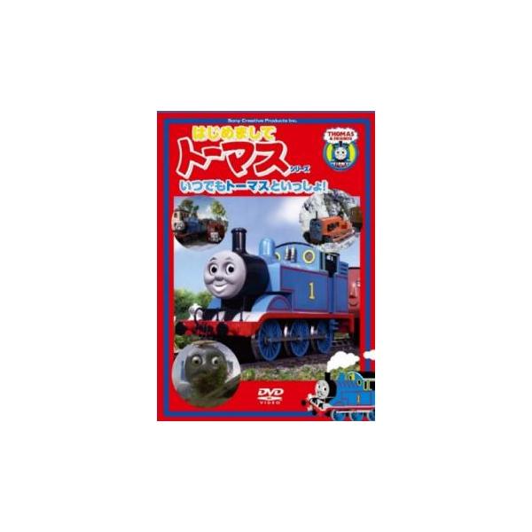 はじめましてトーマス シリーズ いつでもトーマスといっしょ! 中古 DVD