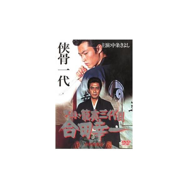 【バーゲン】(監督) 市川徹 (出演) 中条きよし、三田村邦彦、伊吹吾郎、櫻木健一、あべ静江 (ジャンル) 邦画 任侠、極道 アクション ドラマ バイオレンス (入荷日) 2024-12-29