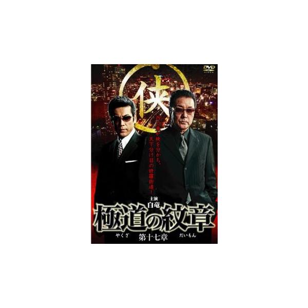 【バーゲン】(監督) 片岡修二 (出演) 白竜、松田一三、桑名正博、岡崎二朗、嘉門洋子、岡崎礼、川地民夫、高杢禎彦、小沢仁志 (ジャンル) 邦画 アクション ドラマ 任侠、極道 (入荷日) 2024-11-28