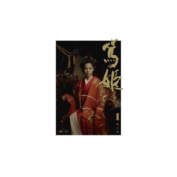 NHK大河ドラマ 篤姫 完全版 五(第16話〜第19話)▽レンタル用 中古 DVD