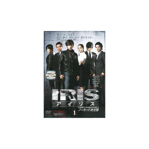 IRIS アイリス ノーカット完全版 1(第1話〜第2話) レンタル落ち 中古