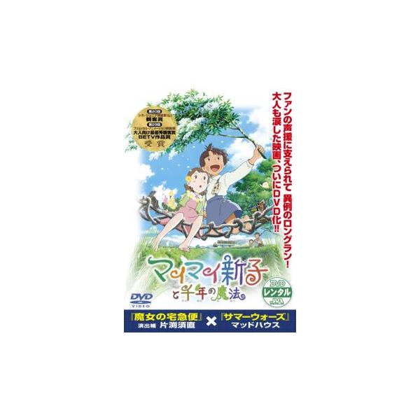 マイマイ新子と千年の魔法▽レンタル用 中古 DVD