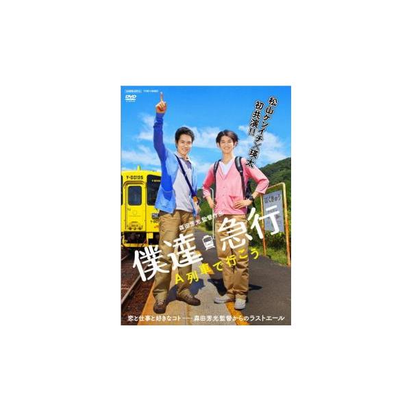 僕達急行 A列車で行こう [レンタル落ち] 9jupf8b 僕達急行 A列車で行こう レンタル落ち 中古 DVD 東映 : Value