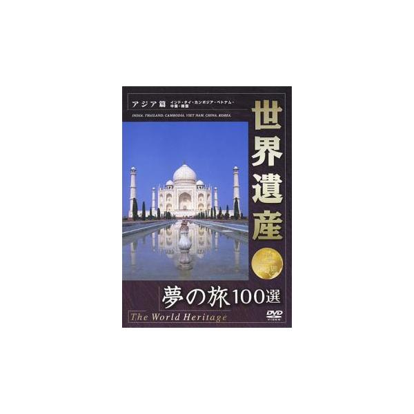 世界遺産 夢の旅100選 アジア篇 中古 DVD