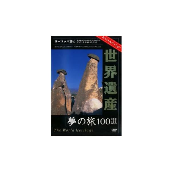 世界遺産 夢の旅100選 スペシャルバージョン ヨーロッパ篇 4 中古 DVD