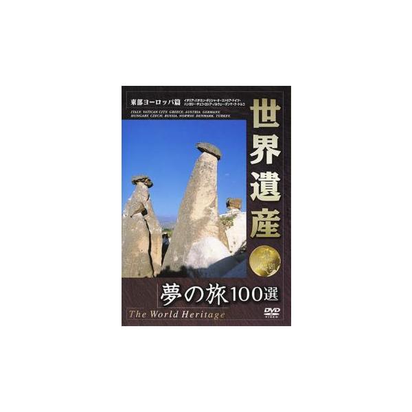 世界遺産 夢の旅100選 東部ヨーロッパ篇 中古 DVD