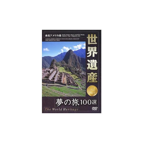 世界遺産 夢の旅100選 南北アメリカ篇 中古 DVD
