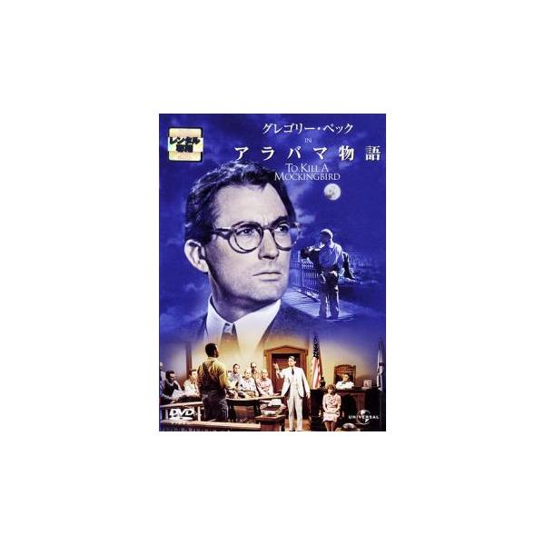 【バーゲン】(監督) ロバート・マリガン (出演) グレゴリー・ペック(アティカス)、メアリー・バダム(スカウト)、フィリップ・アルフォード(ジェム)、ジョン・メグナ(ディル)、ブロック・ピータース(トム)、ロバート・デュヴァル(ブー・ラド...